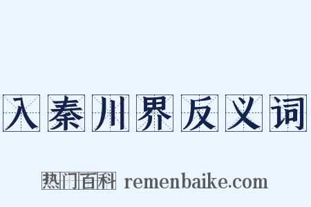 入秦川界反义词是什么意思的图片